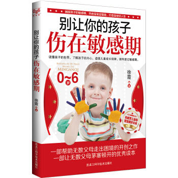 别让你的孩子伤在敏感期 pdf epub mobi 电子书 下载
