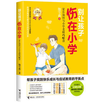 别让孩子伤在小学：家长如何与小学老师巧配合 pdf epub mobi 电子书 下载