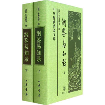 纲鉴易知录 pdf epub mobi 电子书 下载