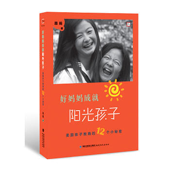 好妈妈成就阳光孩子--美国亲子教育的12个小秘密 pdf epub mobi 电子书 下载