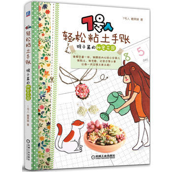 7號人輕鬆粘土手賬：猴子醬的秘密花園 機械工業齣版社 pdf epub mobi 電子書 下載