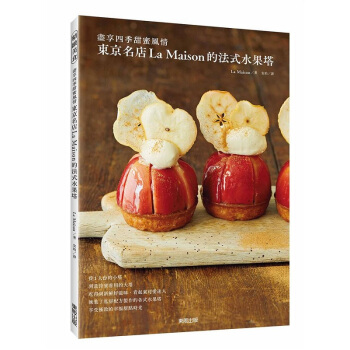 【中商原版】东京名店La Maison的法式水果塔 尽享四季甜蜜风情 港台原版 東京名店 pdf epub mobi 电子书 下载