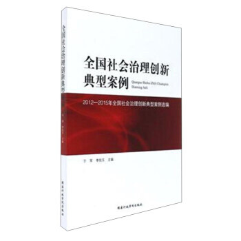 全國社會治理創新典型案例/2012-2015年全國社會治理創新典型案例選編 pdf epub mobi 電子書 下載
