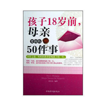 孩子18岁前，母亲要做的50件事 pdf epub mobi 电子书 下载