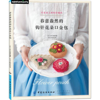 春意盎然的鈎針花朵口金包 娛樂/休閑 書籍 pdf epub mobi 電子書 下載
