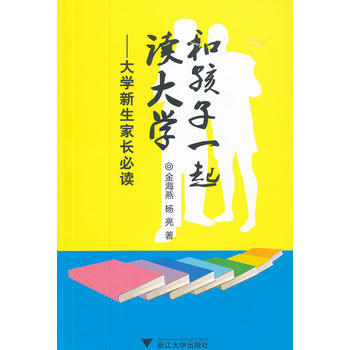 和孩子一起读大学——大学新生家长* pdf epub mobi 电子书 下载