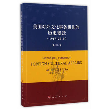 美國對外文化事務機構的曆史變遷(1917—2010) pdf epub mobi 電子書 下載