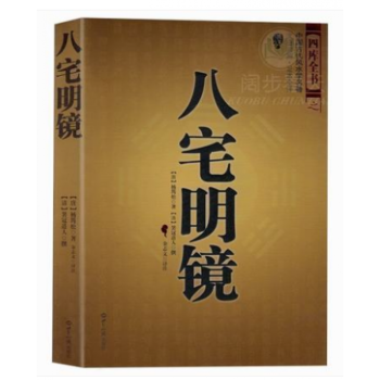 八宅明鏡 足本全譯 文白對照 中國古代風水學名著 居傢布局 實用建築風水 風水學入門 pdf epub mobi 電子書 下載