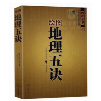 圖解繪圖地理五訣 趙玉纔 九峰中國古代地理風水入門書籍大全集哲學宗教堪輿著作 文白對照陰陽