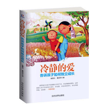冷靜的愛：告訴孩子如何獨立成長 pdf epub mobi 電子書 下載