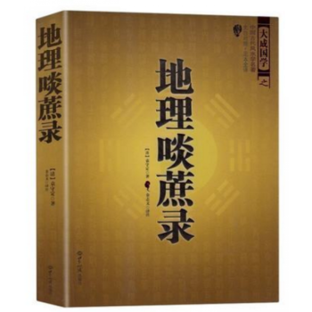 中國古代風水學名著--地理啖蔗錄 （文白對照，足本全譯）周易辨原(平裝) 風水學名著相術 pdf epub mobi 電子書 下載