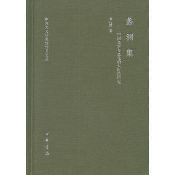 BF-蠡测集-中国文学与文化的大时段研究-袁行霈 中华书局 9787101126891 pdf epub mobi 电子书 下载