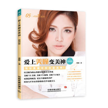 爱上美瞳变美神(图例版) 曹静 pdf epub mobi 电子书 下载