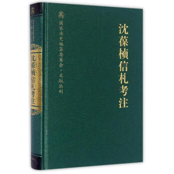 沈葆桢信札考注 pdf epub mobi 电子书 下载