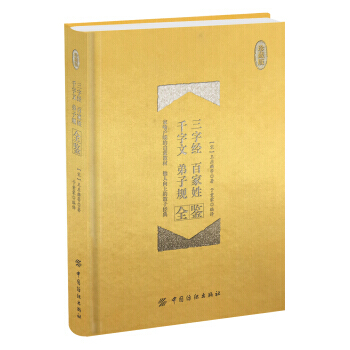 三字经 百家姓 千字文 弟子规全鉴 珍藏版(精装) 中国纺织出版社 pdf epub mobi 电子书 下载