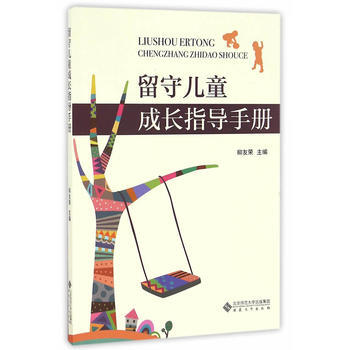 留守兒童成長指導手冊 pdf epub mobi 電子書 下載