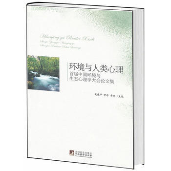 环境与人类心理：首届中国环境与生态心理学大会论文集 9787511709394 pdf epub mobi 电子书 下载