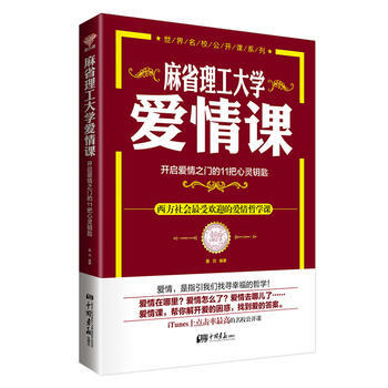 麻省理工大学 爱情课 pdf epub mobi 电子书 下载