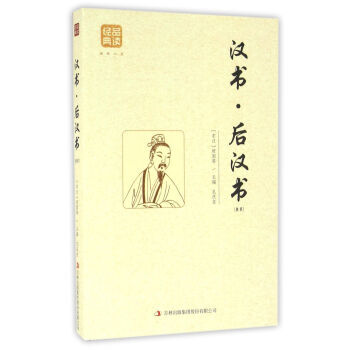 汉书 后汉书(精选) 9787558114854 [东汉] 班固,孔庆东-WHBH pdf epub mobi 电子书 下载