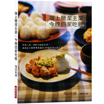 台版 端上简洁主菜 今晚回家吃饭 美食家常菜 食谱菜谱 pdf epub mobi 电子书 下载