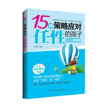 15種策略應對任性的孩子 pdf epub mobi 電子書 下載