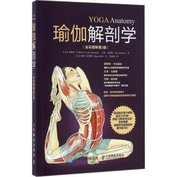 瑜伽解剖學(全彩圖解第2版) pdf epub mobi 電子書 下載