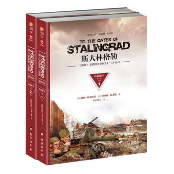 斯大林格勒三部曲部：兵临城下(1942 4—1942 8)(套装共2册) 台海出版社 pdf epub mobi 电子书 下载