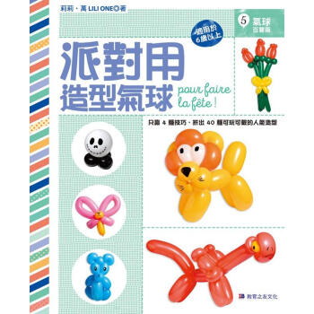 【中商原版】派对用造型气球：只靠4种技巧，折出40种可玩可戴的人气造型 港台原版 派對用造型氣球 pdf epub mobi 电子书 下载