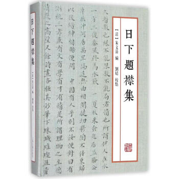 日下题襟集 pdf epub mobi 电子书 下载