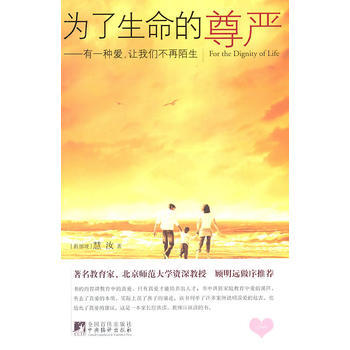 為瞭生命的尊嚴-有一種愛，讓我們不再陌生 9787511707222 pdf epub mobi 電子書 下載