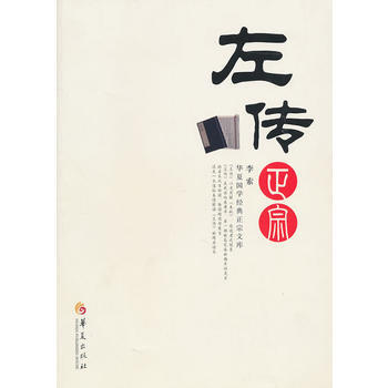 正版书籍 左传正宗/华夏国学经典正宗文库 pdf epub mobi 电子书 下载