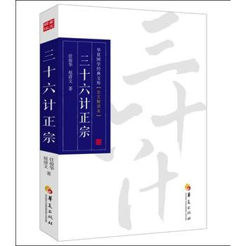 正版书籍 三十六计正宗(全文解读本)/华夏国学经典文库 pdf epub mobi 电子书 下载