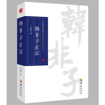正版书籍 韩非子正宗(全文解读本)/华夏国学经典文库 pdf epub mobi 电子书 下载