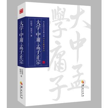 正版书籍 大学中庸孟子正宗(全文解读本)/华夏国学经典文库 pdf epub mobi 电子书 下载