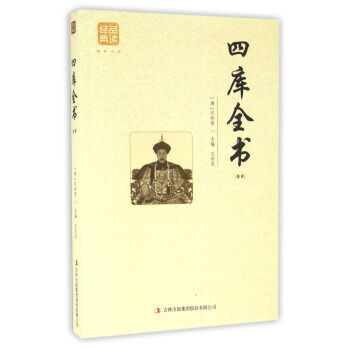 四库全书(精选) 9787558114793 [清] 纪昀,孔庆东-WHBH pdf epub mobi 电子书 下载