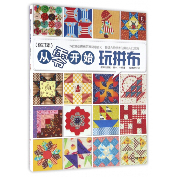 從零開始玩拼布(修訂本) pdf epub mobi 電子書 下載