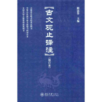 古文观止译注（修订本） pdf epub mobi 电子书 下载