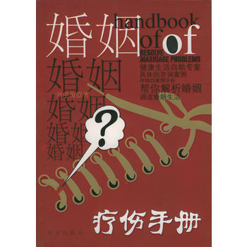 婚姻疗伤手册 pdf epub mobi 电子书 下载
