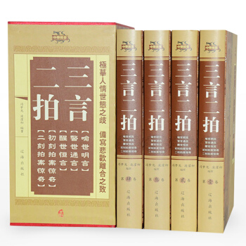 锁线精装正版三言二拍冯梦龙作品 全4册全足本三言两拍中华藏书警世通言喻世明言初刻拍案惊奇国学经典文学 pdf epub mobi 电子书 下载