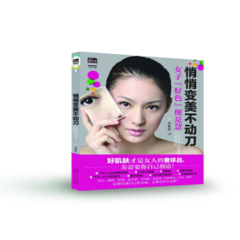 悄悄变美不动刀(畅销升级版)——美白嫩肤、除皱抗衰老、平痘疤祛妊娠纹、塑形，定格青春不是梦 pdf epub mobi 电子书 下载