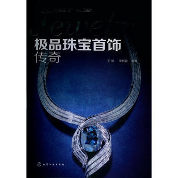 珠宝首饰传奇 pdf epub mobi 电子书 下载