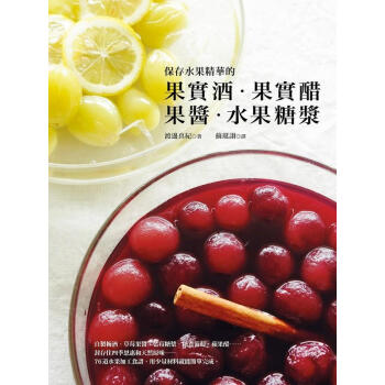 【中商原版】保存水果精華的果實酒.果實醋.果醬.水果糖 港台原版 渡邊真紀 教育之友出版 飲品 冰品 pdf epub mobi 电子书 下载