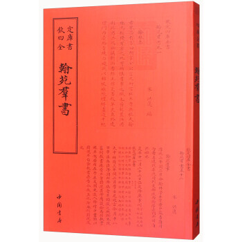 四库全书 职官类 翰苑群书 9787514918724 [宋] 洪遵-WHBH pdf epub mobi 电子书 下载