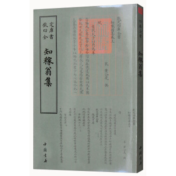 四库全书 别集类 知稼翁集 9787514919028 黄公度-WHBH pdf epub mobi 电子书 下载