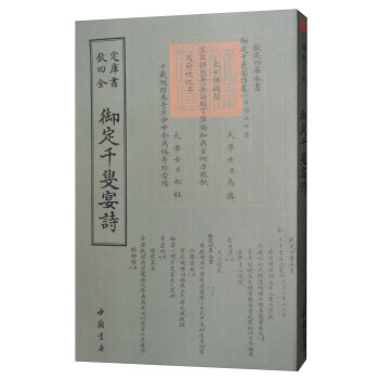 四库全书总集类：御定千叟宴诗 9787514919073 [清] 康熙-WHBH pdf epub mobi 电子书 下载