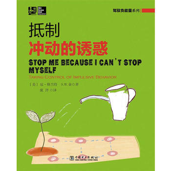 驾驭负能量系列：抵制冲动的诱惑(用科学的知识驾驭负能量) pdf epub mobi 电子书 下载
