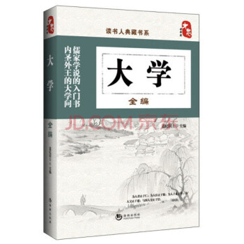 读书人典藏书系：大学全编 pdf epub mobi 电子书 下载