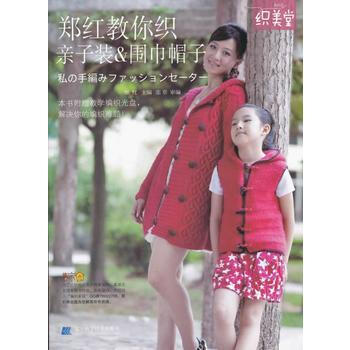 滿28包郵 鄭紅教你織親子裝&圍巾帽子(隨書附贈光盤1張) pdf epub mobi 電子書 下載