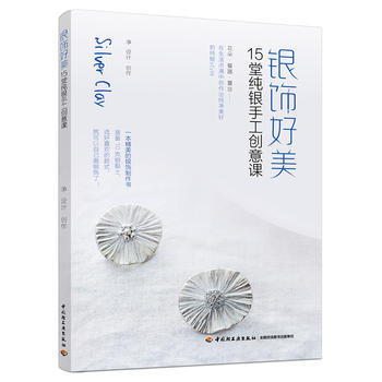 銀飾好美:15堂純銀手工創意課 中國輕工業齣版社