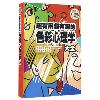 超有用超有趣的色彩心理学-超值全彩白金版 9787511359803 pdf epub mobi 电子书 下载